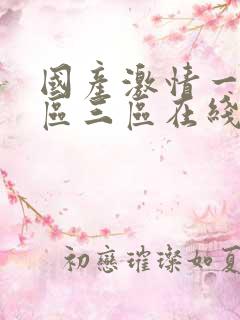 国产激情一区二区三区在线观看