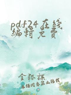 pdf24在线编辑免费