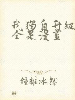我独自升级漫画全是漫画