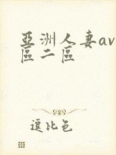 亚洲人妻av一区二区