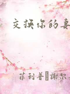 交换你的妻子
