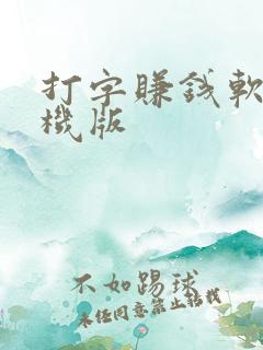 打字赚钱软件手机版