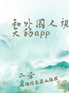 和外国人视频聊天的app