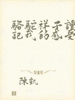骆驼祥子读书笔记我的感受