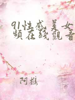 91性感美女视频在线观看