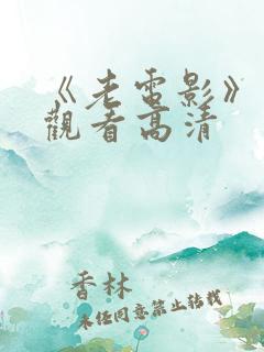 《老电影》免费观看高清