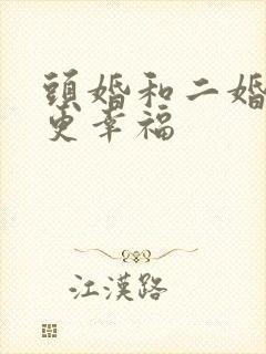 头婚和二婚哪个更幸福