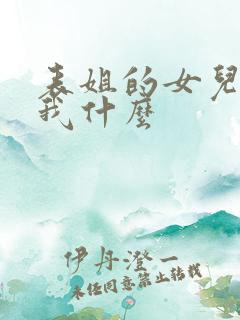 表姐的女儿要叫我什么 表姐的女儿要叫我什么