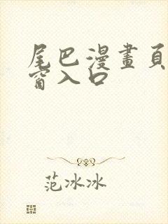 尾巴漫画页面弹窗入口