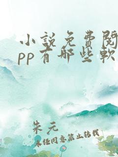 小说免费阅读app有哪些软件