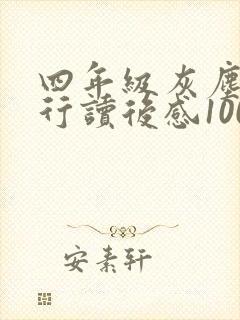 四年级灰尘的旅行读后感100字左右