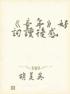 《童年》好句好词读后感
