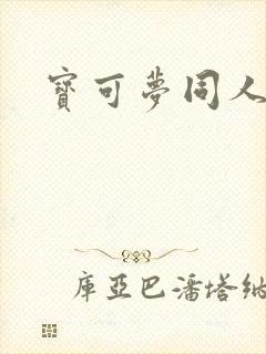 宝可梦同人黄油