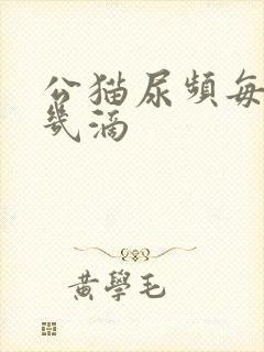 公猫尿频每次尿几滴