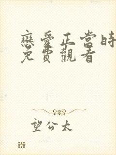 恋爱正当时全集免费观看