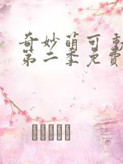 奇妙萌可 动漫第二季免费观看