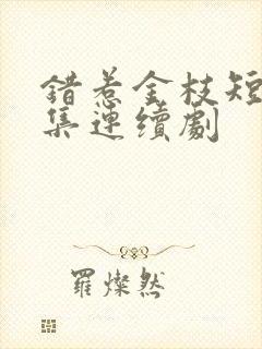 错惹金枝短剧全集连续剧