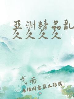 亚洲精品乱码久久久久久
