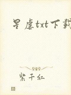星虐txt下载