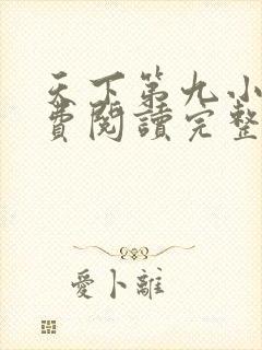 天下第九小说免费阅读完整版