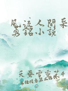 风流人间采薇,勇铭小说