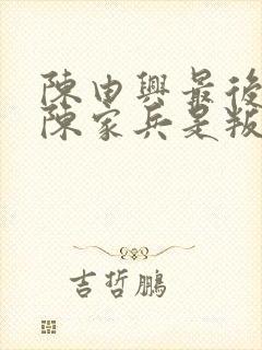 陈由兴最后知道陈家兵是叛徒吗