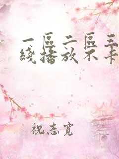 一区二区三区在线播放不卡