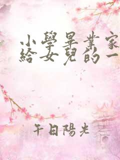 小学毕业家长写给女儿的一封信