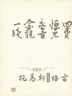 一念永恒四季在线观看免费完整版
