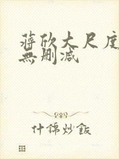 蒋欣大尺度床戏无删减