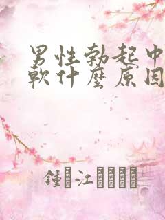 男性勃起中途变软什么原因
