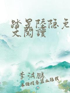 踏星陆隐免费全文阅读