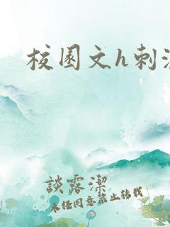 校园文h刺激