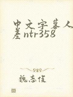 中文字幕人妻出差ntr358