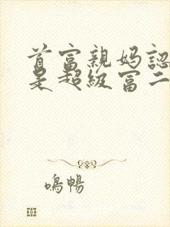 首富亲妈认亲我是超级富二代