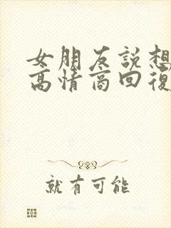 女朋友说想我了高情商回复