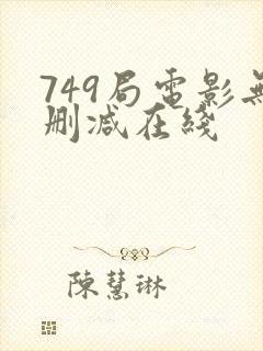 749局电影无删减在线