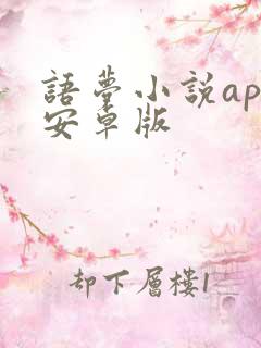 语梦小说app安卓版