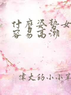 什么姿势女人最容易高潮