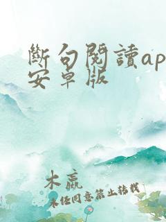 断句阅读app安卓版