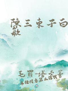 陈三东子白洁张敏
