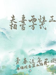 夫妻两性正确的相处方式