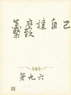 怎么让自己阴道紧致