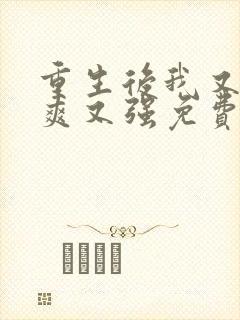 重生后我又飒又爽又强免费完整观看