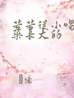 若若从小喝催乳药长大的