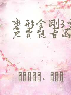 变形金刚3电影免费观看国语