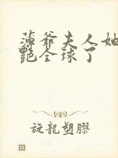 薄爷夫人她又惊艳全球了