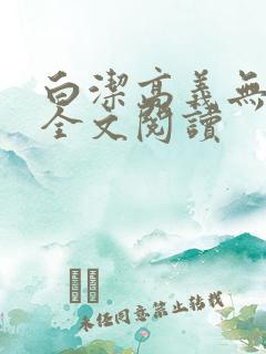 白洁高义无删减全文阅读