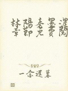 林阳秦墨浓最新章节免费阅读