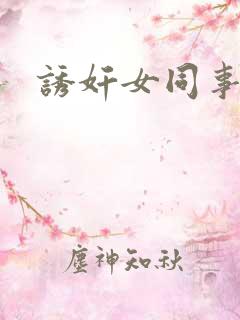 诱奸女同事小说